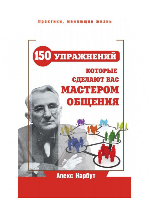 Карнеги: 150 вправ, які зроблять вас майстром спілкування