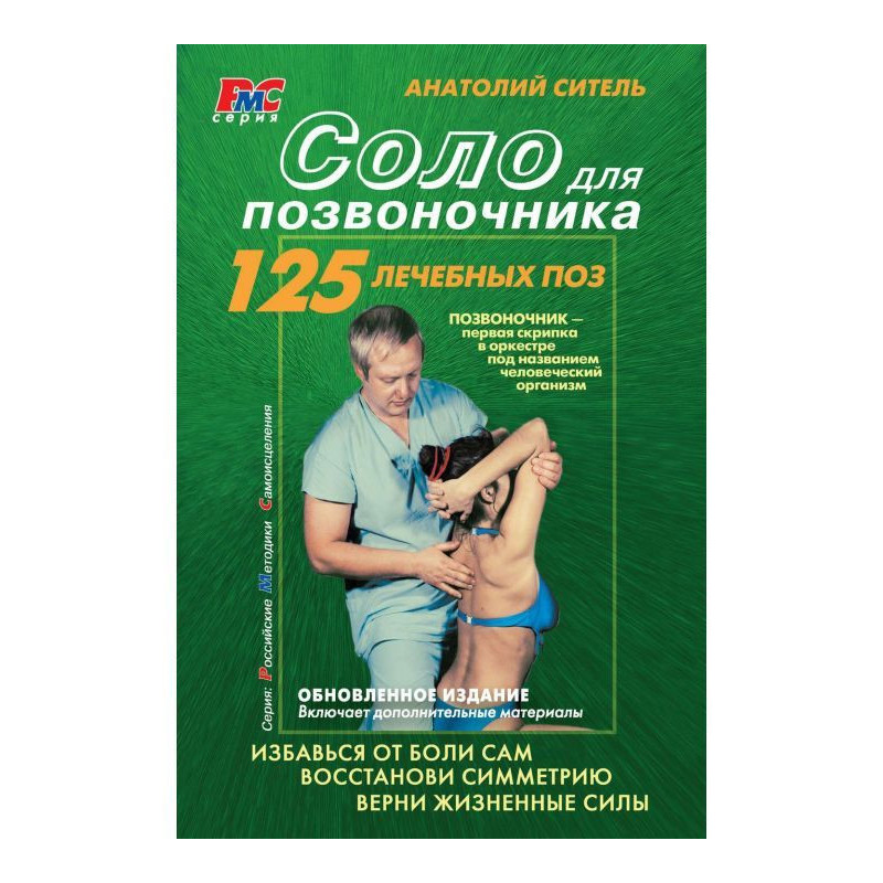 Соло для хребта