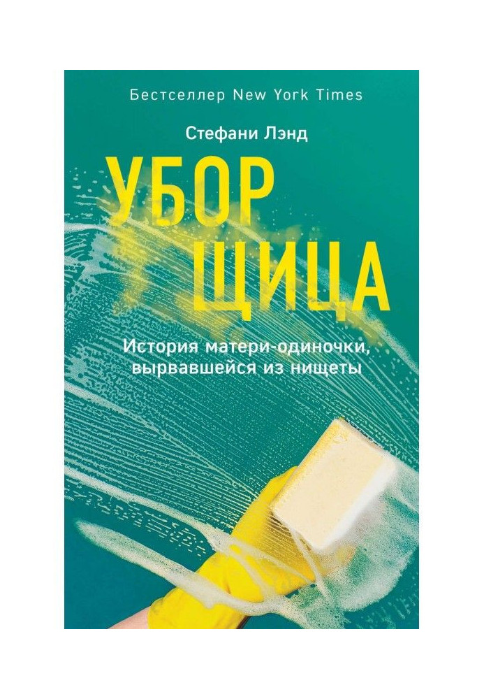 Прибиральниця. Історія матері-одинака, що вирвався з убогості