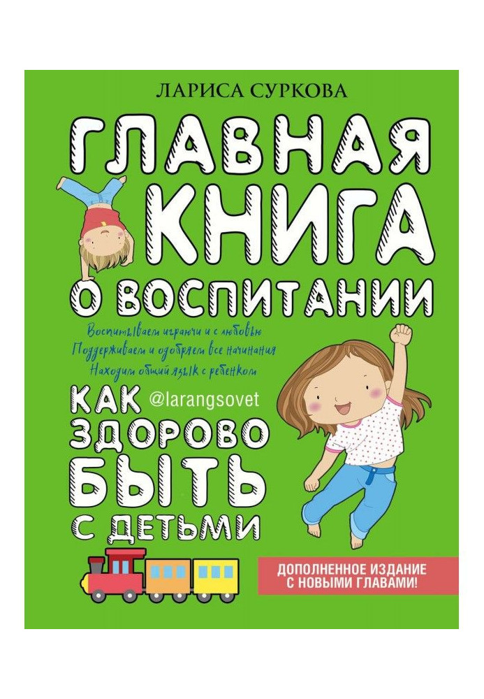 Main book on education. How healthily to be with children