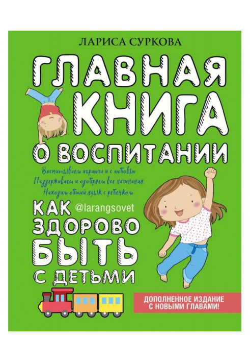 Main book on education. How healthily to be with children