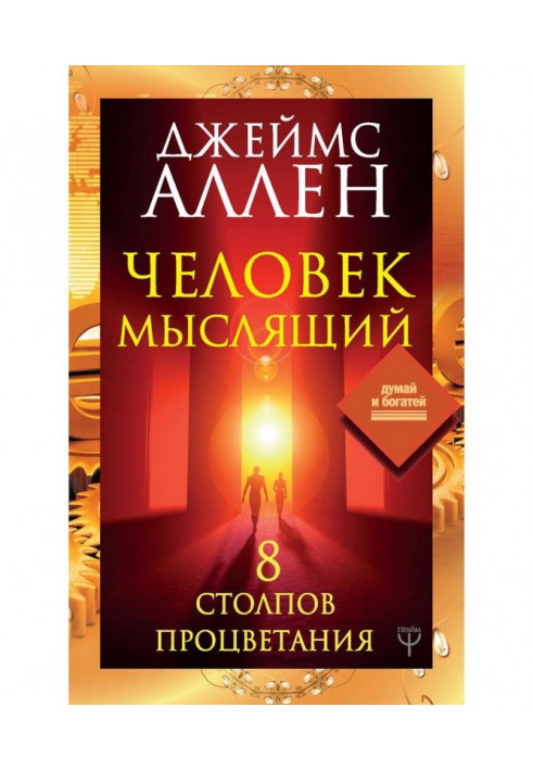 Людина мисляча. 8 стовпів процвітання