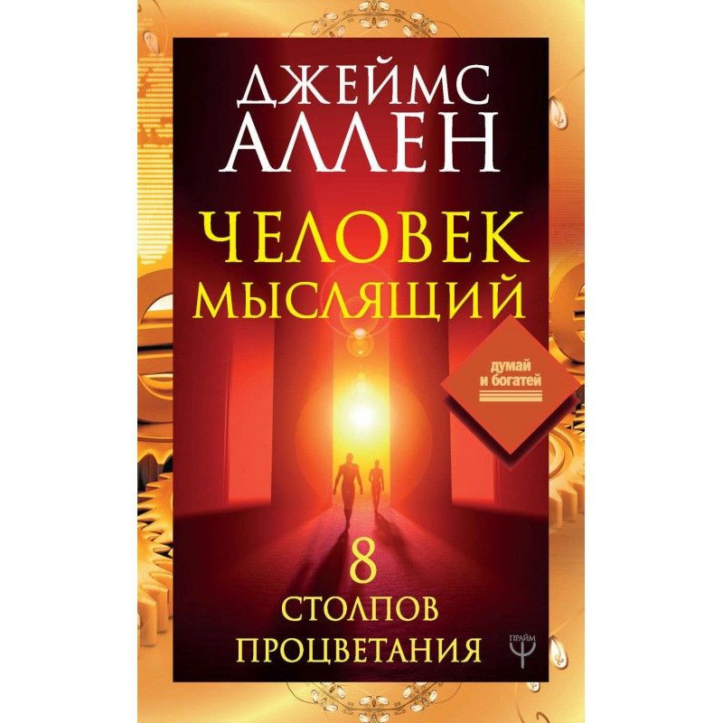 Человек мыслящий. 8 столпов...