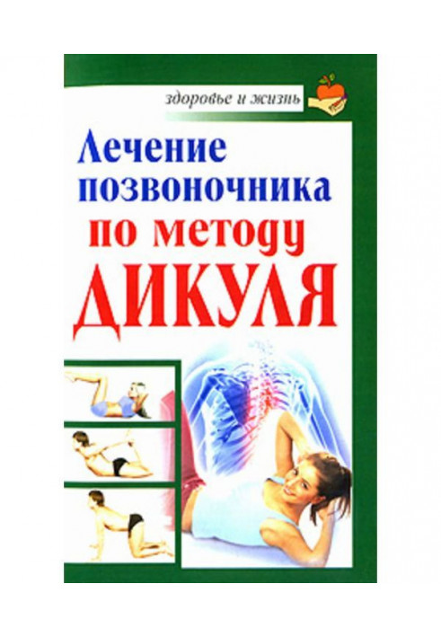 Treatment of backbone on the method of Дикуля