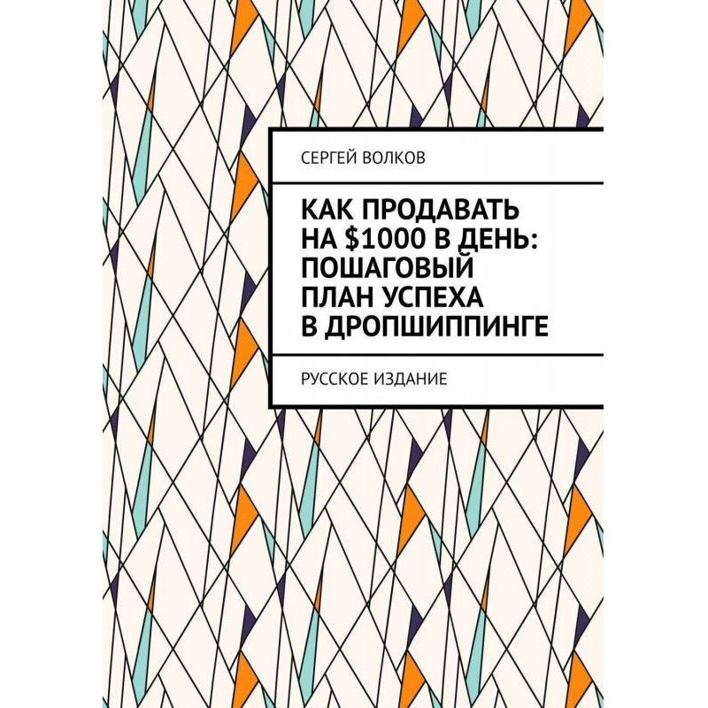 Как продавать на $1000 в...