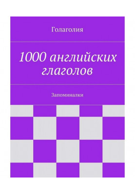 1000 английских глаголов. Запоминалки