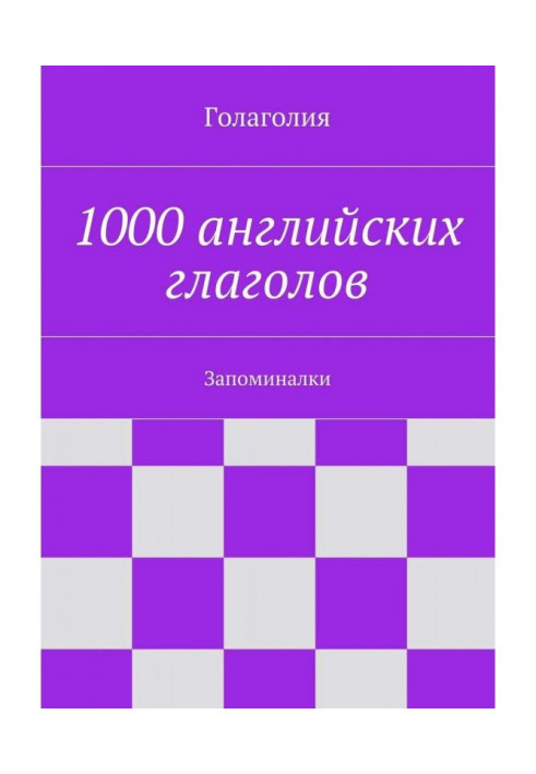 1000 англійських дієслів. Запоминалки