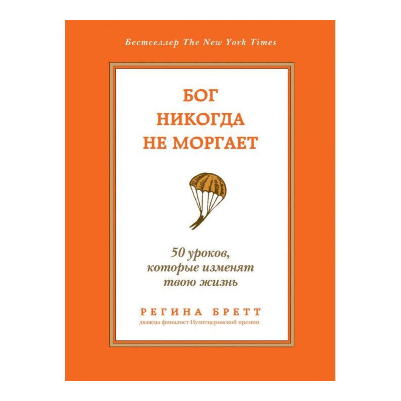 Бог ніколи не моргає. 50...