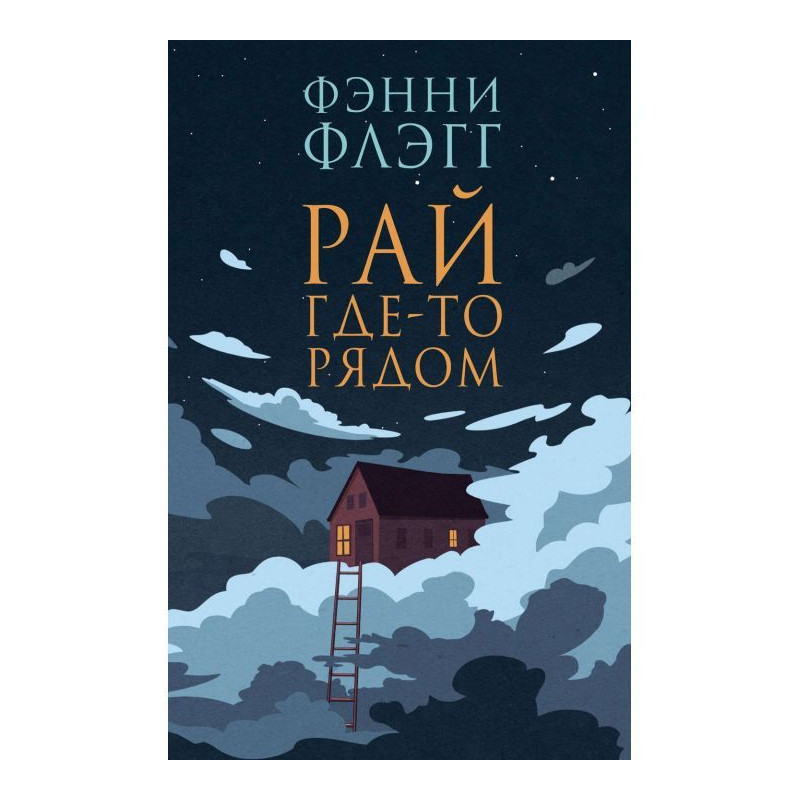 Рай десь поруч