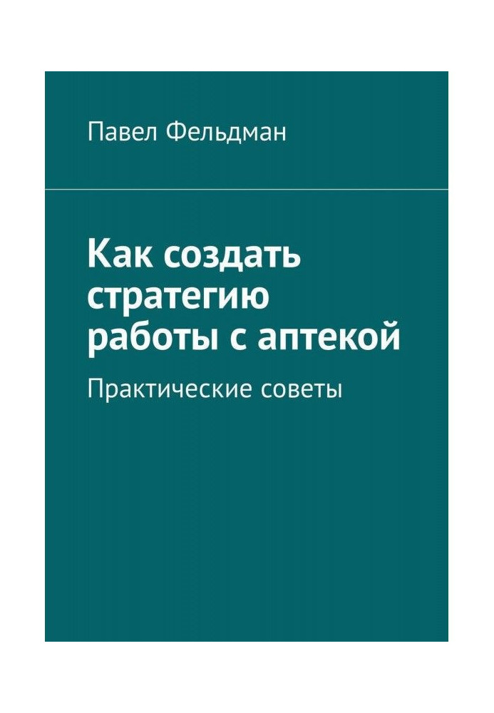 Як створити стратегію роботи з аптекою