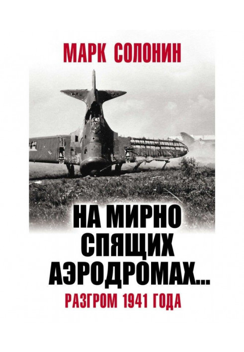 "На мирно сплячих аеродромах". Розгром 1941 року