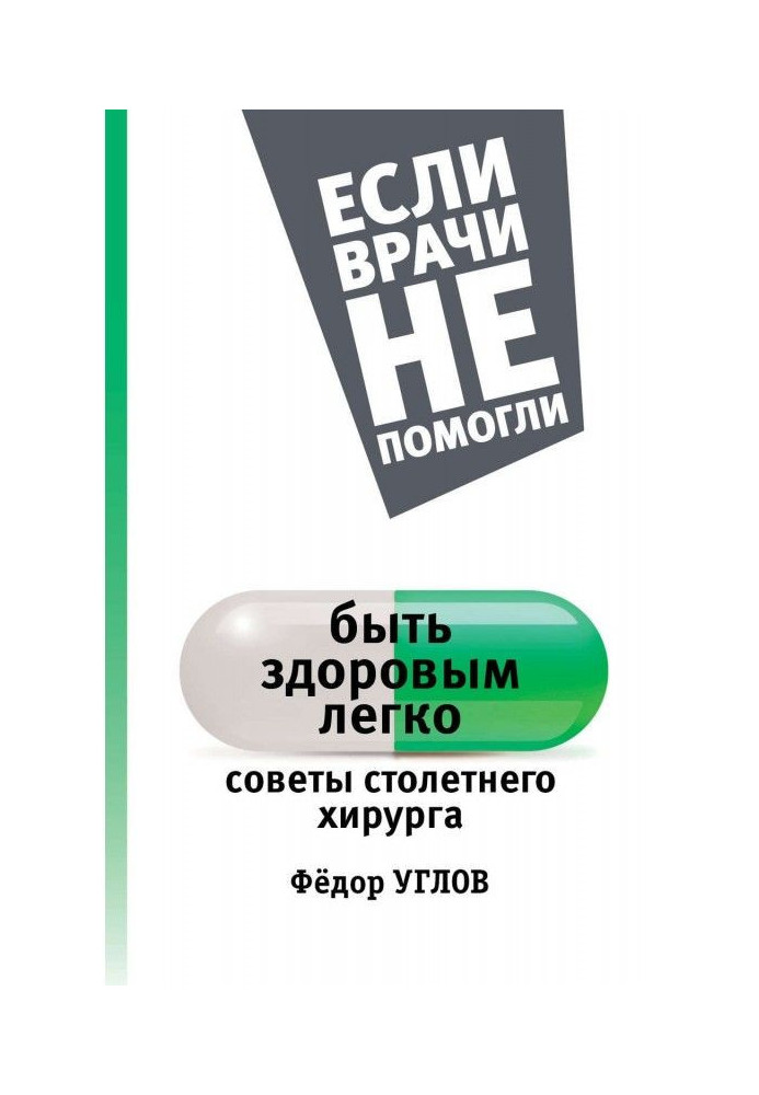 Бути здоровим легко. Ради столітнього хірурга