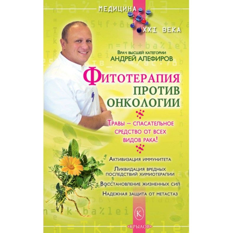 Фітотерапія проти онкології