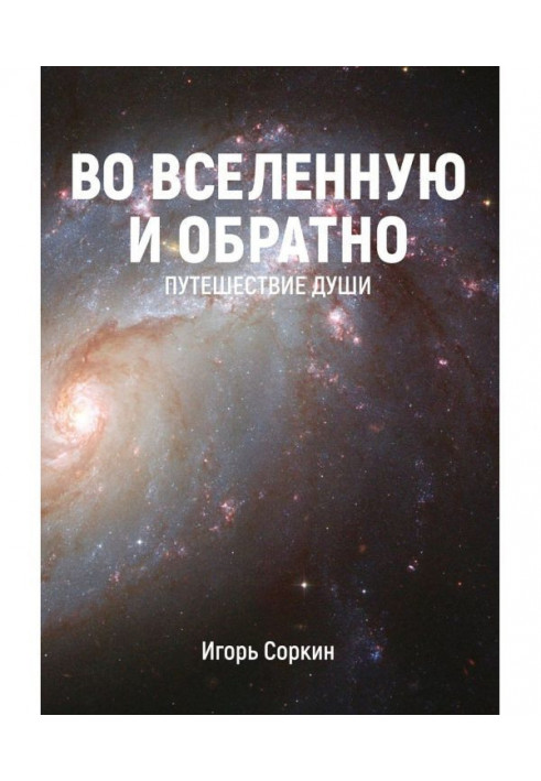 У Всесвіт і назад. Подорож душі