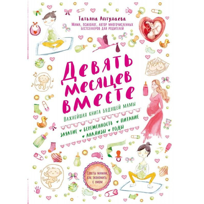 Девять месяцев вместе....