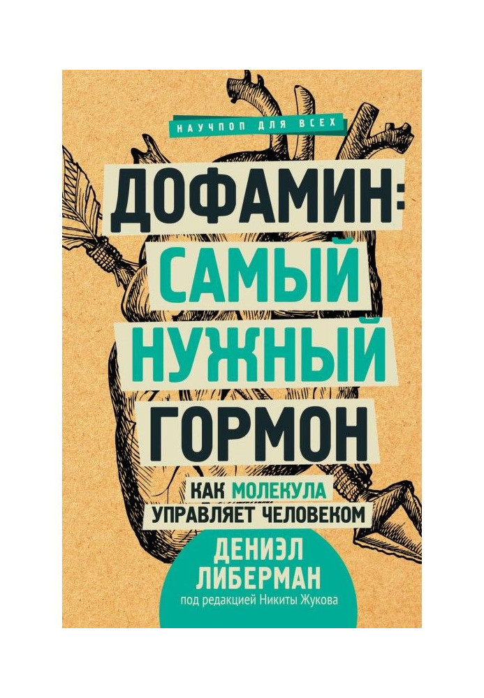 Найпотрібніший гормон. Дофамін править усім