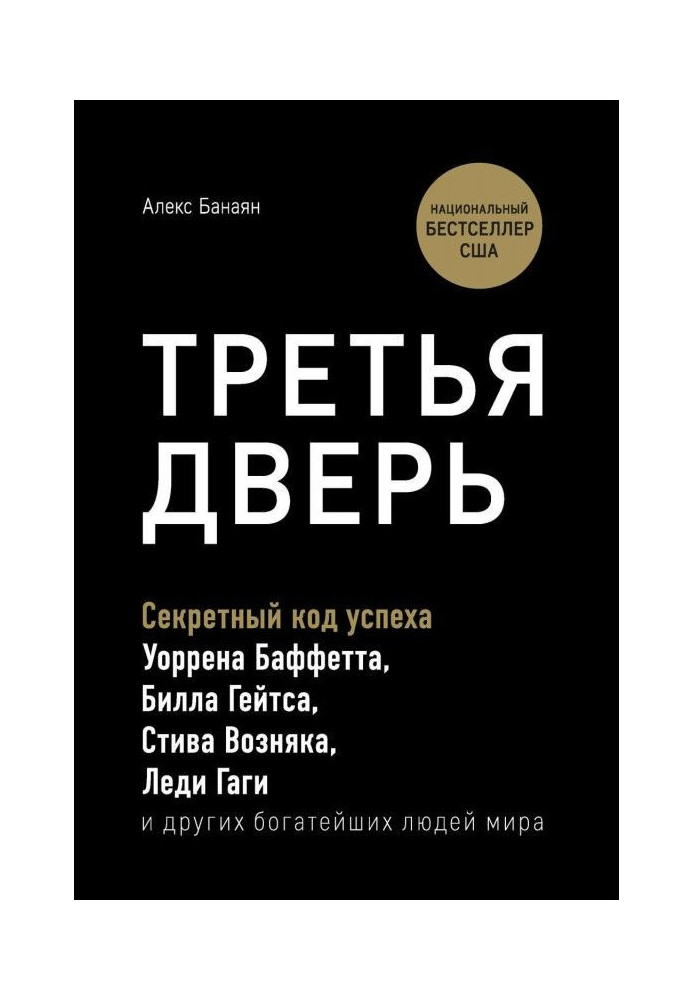 Треті двері. Секретний код успіху Біла Гейтса, Уоррена Баффетта, Стіва Возняка, Леді Гаги і інших найбагатших ...