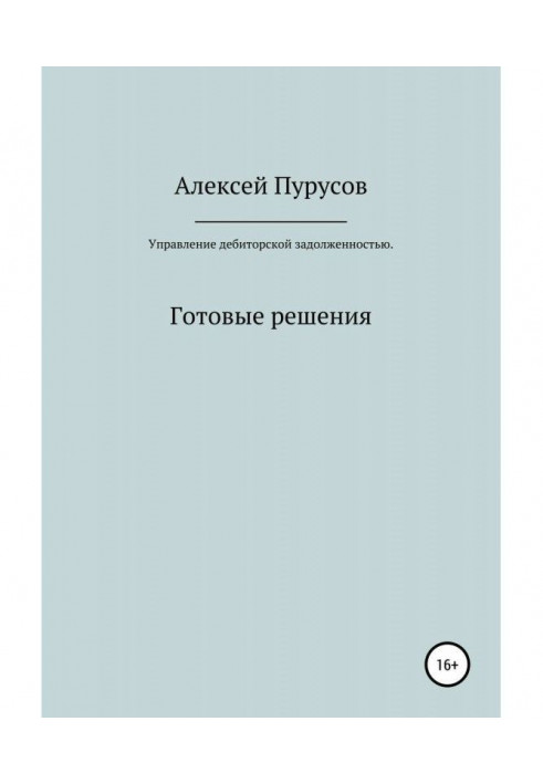 Управление дебиторской задолженностью. Готовые решения