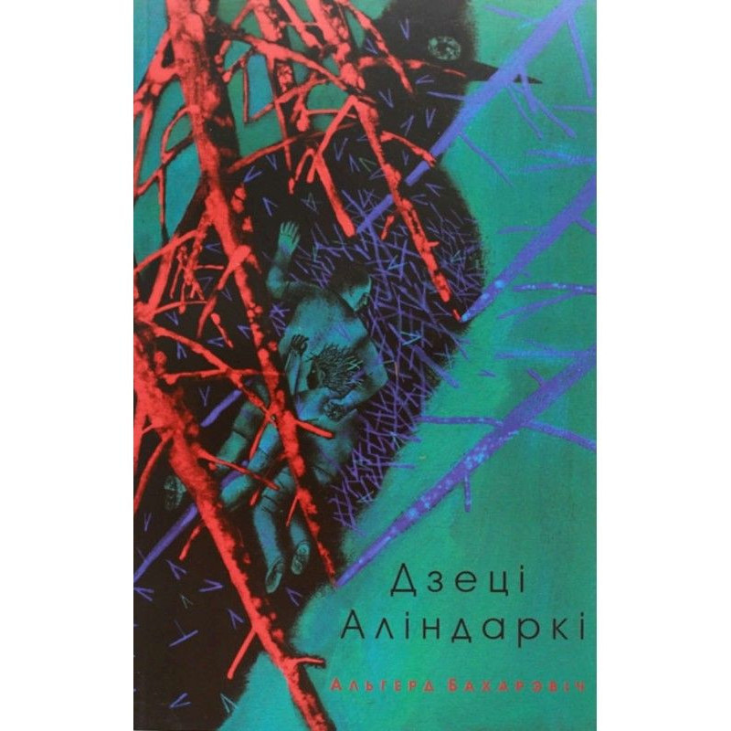 Дзеці Аліндаркі