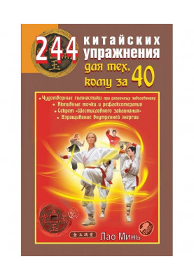 244 китайских упражнения для тех, кому за 40