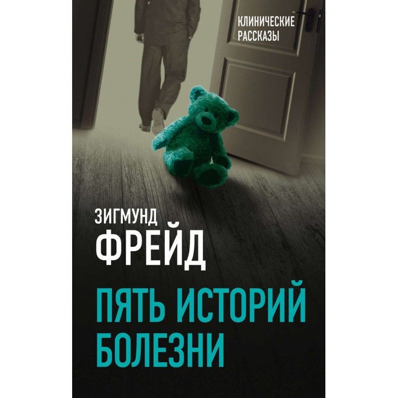 Пять историй болезни