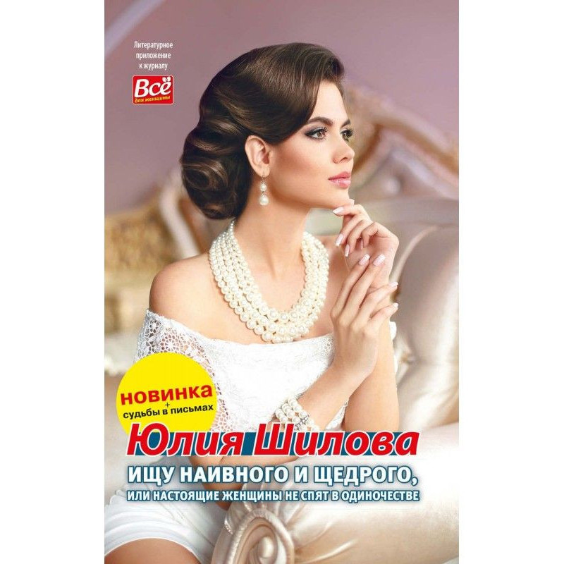 Ищу наивного и щедрого, или...