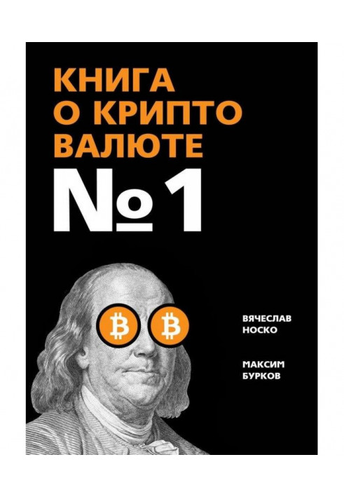 Book on cryptocurrency № 1