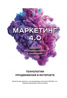 Маркетинг 4.0. Розворот від традиційного до цифрового. Технології просування в інтернеті
