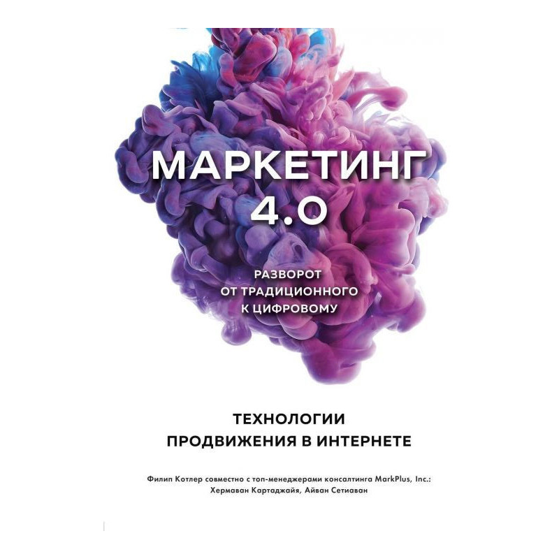 Маркетинг 4.0. Разворот от...