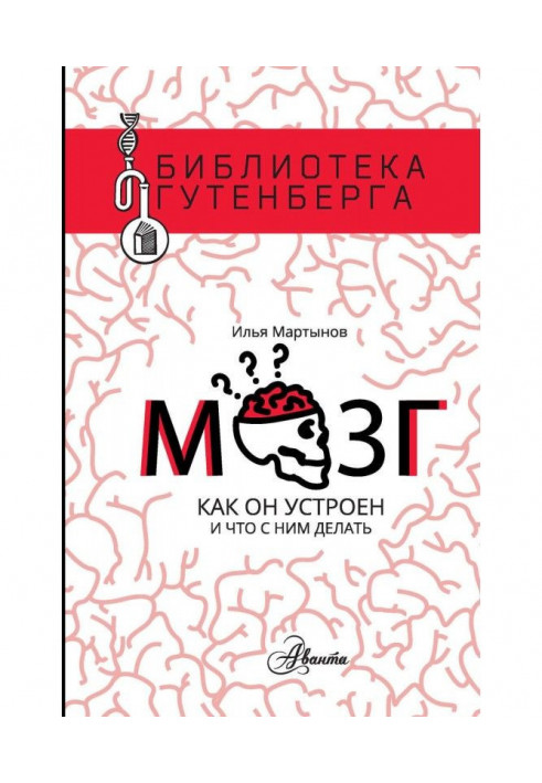 Мозок. Як він влаштований і що з ним робити