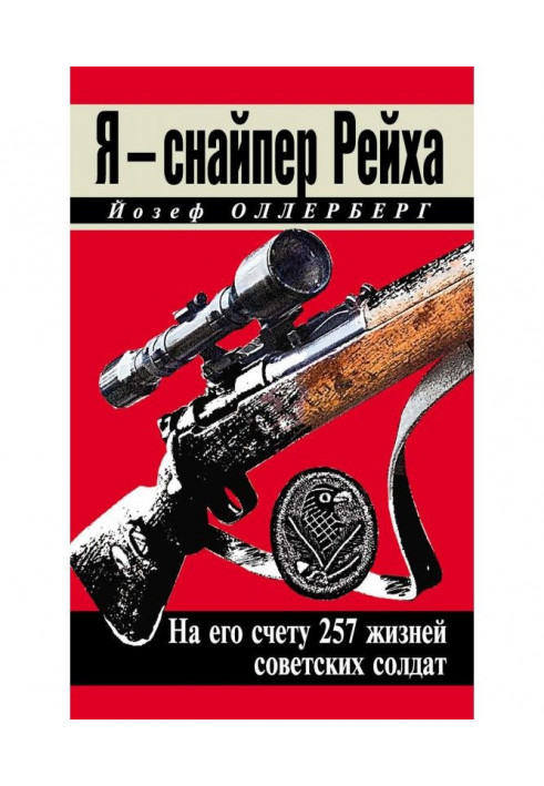 Я - снайпер Рейху. На його рахунку 257 життів радянських солдатів