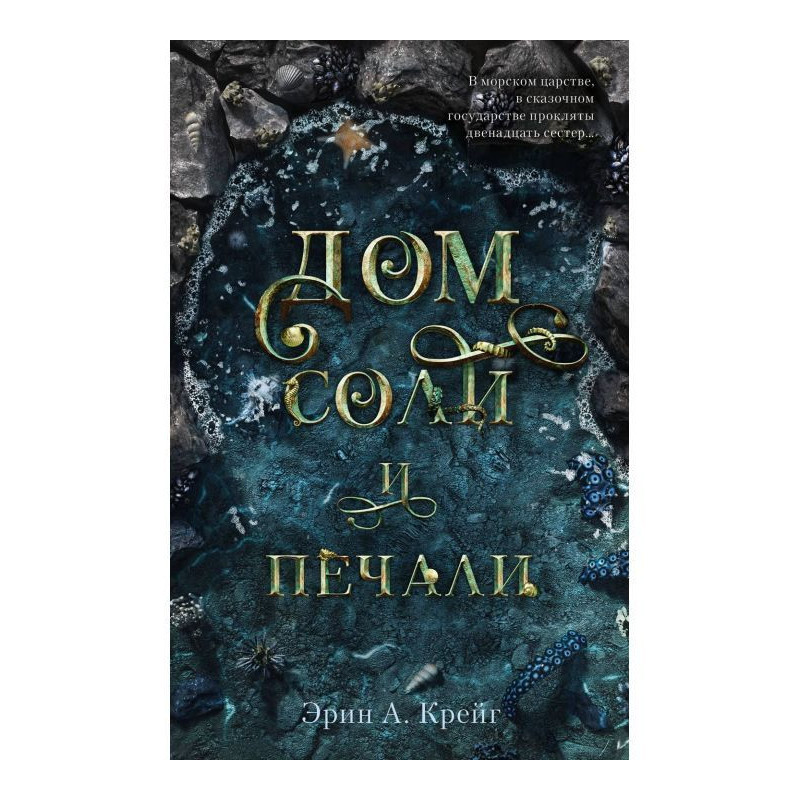 House of salt and sorrow