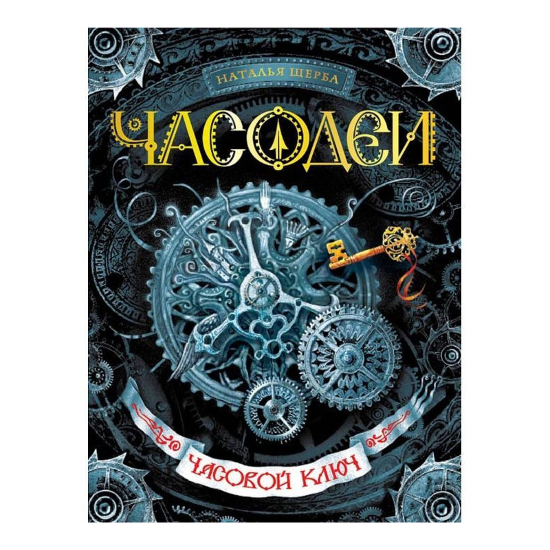 Часовой ключ