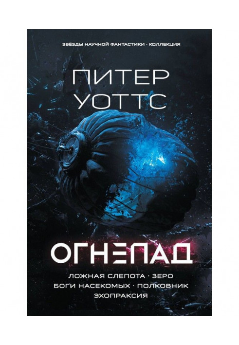 Огнепад: Неправдива сліпота. Зеро. Боги комах. Полковник. Эхопраксия