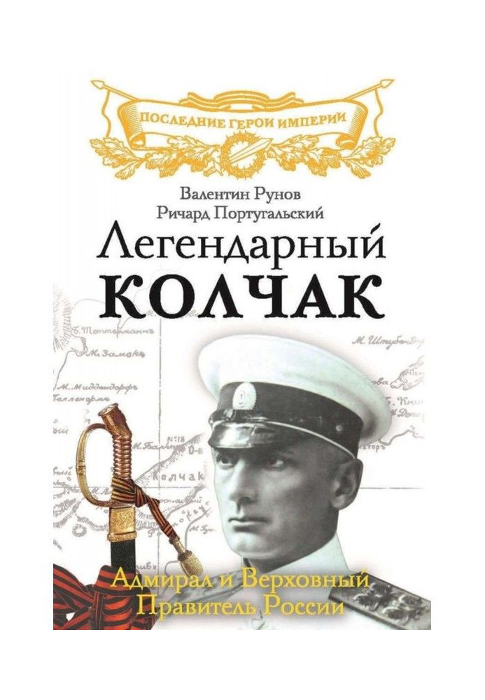 Legendary Колчак. Admiral and Supreme Ruler of Russia