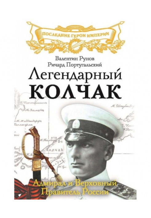 Legendary Колчак. Admiral and Supreme Ruler of Russia