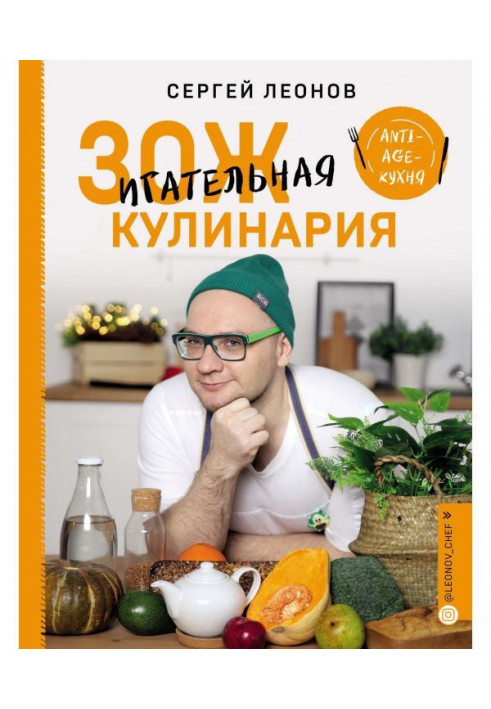 ЗОЖигательная кулинария. Anti-age-кухня