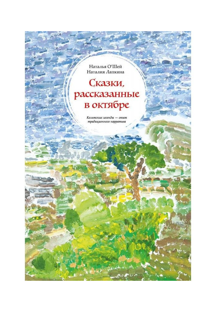 Казки, розказані в жовтні. Кельтські легенди - досвід традиційного нарратива