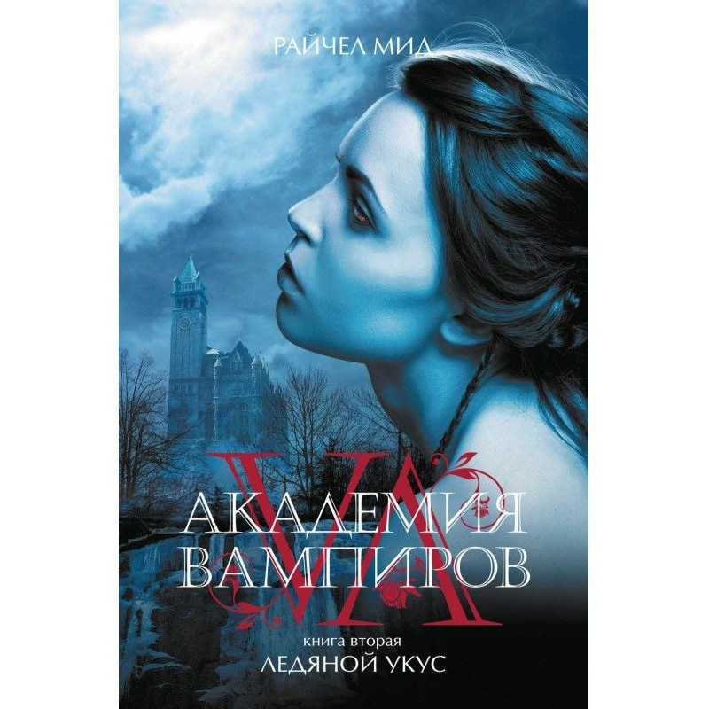 Ледяной укус