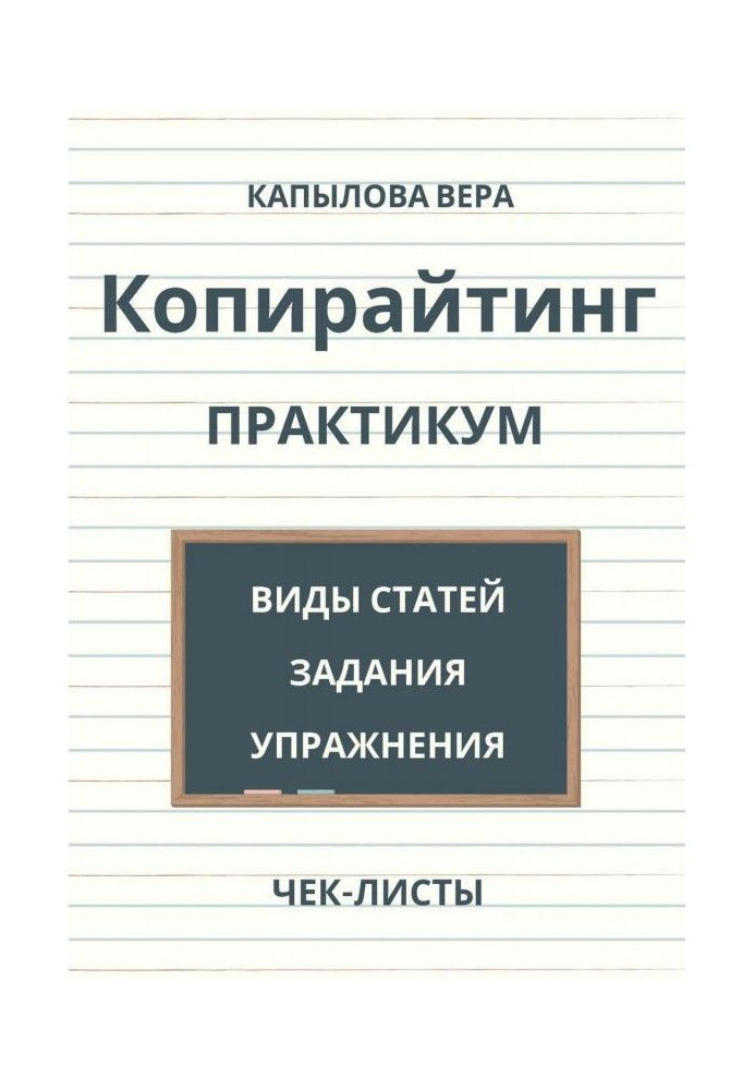 Копирайтинг. Практикум