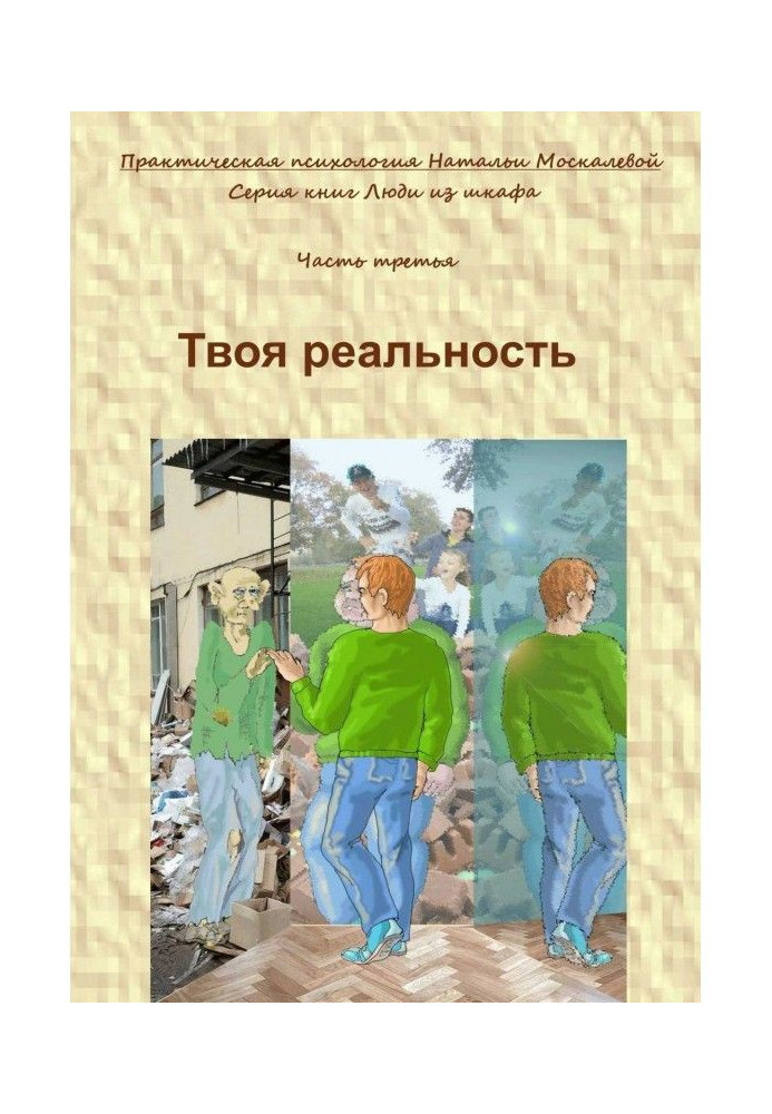 Твоя реальність. Серія книг "Люди з шафи". Частина третя