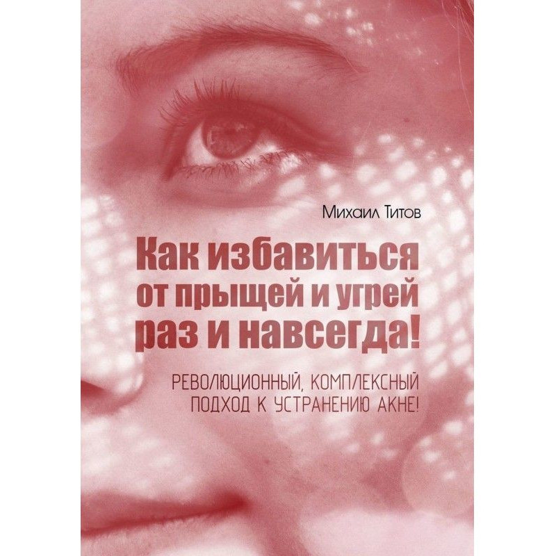Как избавиться от прыщей и...