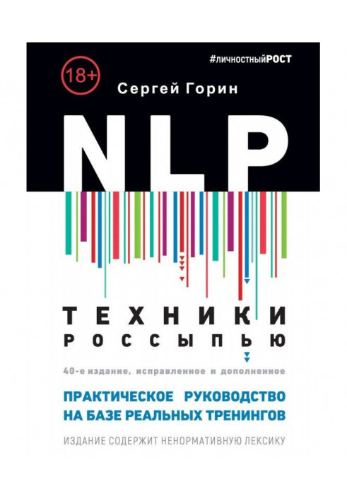 NLP. Техники россыпью. Практическое руководство на базе реальных тренингов с примерами для самостоятельных трени...