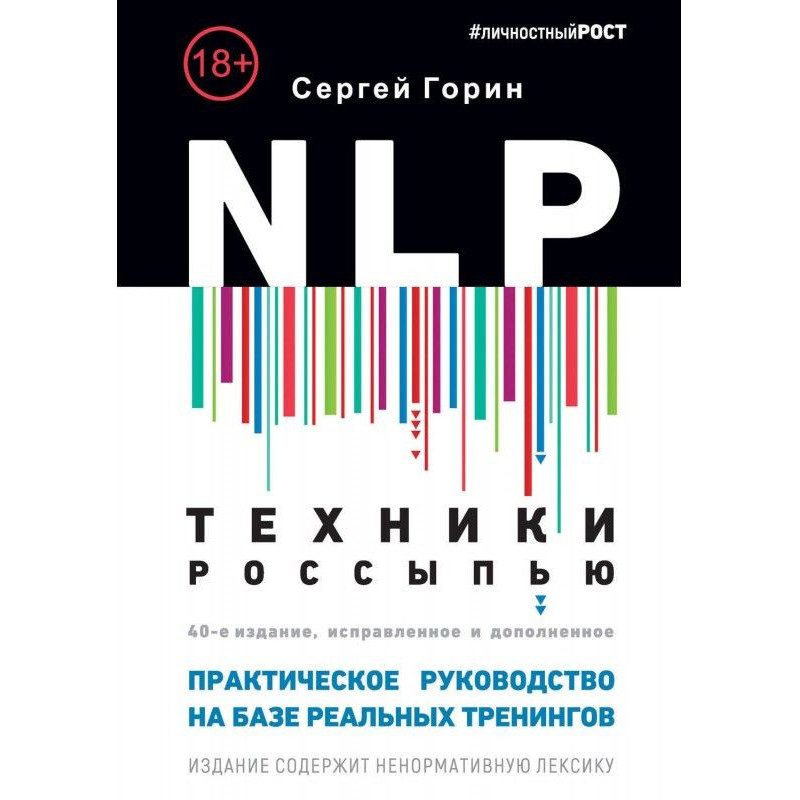 NLP. Техніка розсипом....