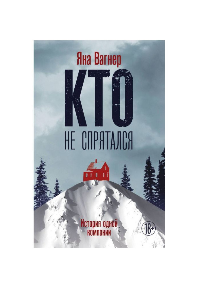 Хто не сховався. Історія однієї компанії