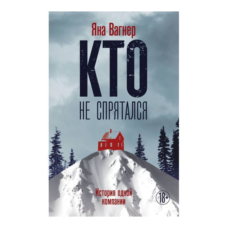 Кто не спрятался. История...