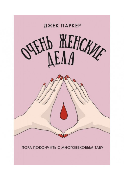 Дуже жіночі справи. Пора покінчити з багатовіковим табу