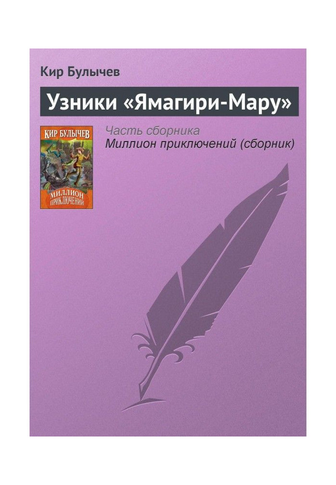 Узники «Ямагири-Мару»