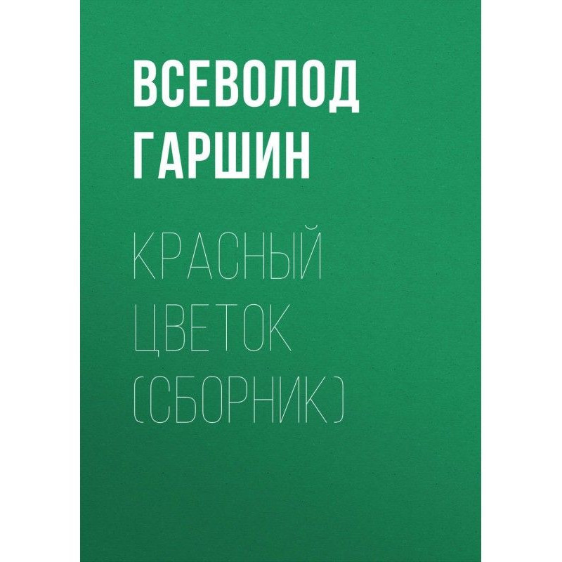 Красный цветок (сборник)