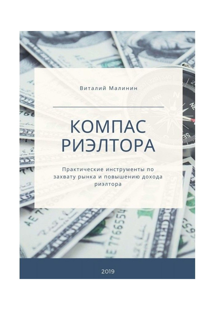 Компас рієлтора. Практичні інструменти по захопленню ринку і підвищенню доходу рієлтора